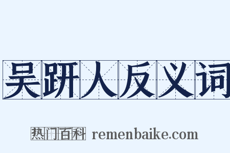 吴趼人反义词是什么意思的图片